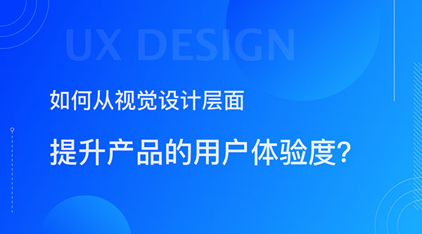 企业网站建设如何从视觉设计层面提升用户体验度？