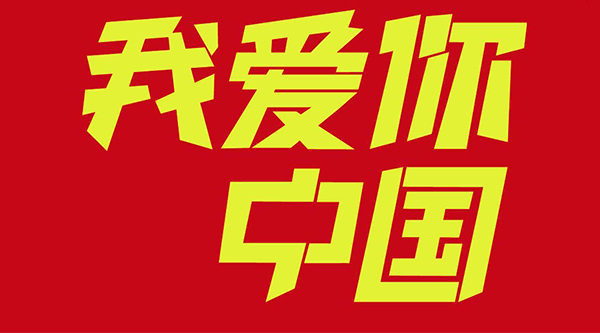奇点网络庆祝中华人民共和国成立70周年祝福祖国越来越好！